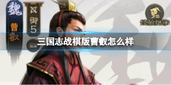 三国志战棋版曹叡怎么样 曹叡武将战法介绍