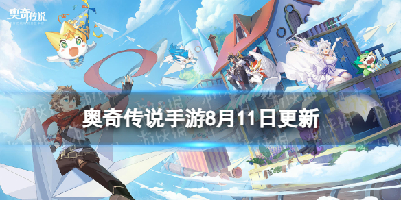 奥奇传说手游更新公告8月11日 奥奇传说手游逆海吞天兰德斯登场