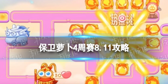 保卫萝卜4周赛8.11攻略 保卫萝卜4周赛2023年8月11日攻略