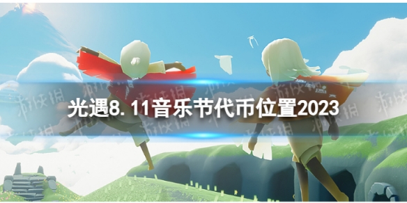 《光遇》8月11日音乐节代币在哪 8.11音乐节代币位置2023