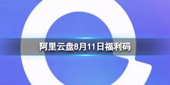 阿里云盘最新福利码8.11 8月11日福利码最新