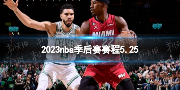 2023nba季后赛赛程5.25 nba比赛赛程5月25日