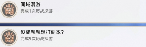 崩坏星穹铁道没成就就想打副本怎么解锁 没成就就想打副本成就攻略