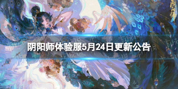 阴阳师体验服5月24日更新公告 体验服5.24更新内容介绍