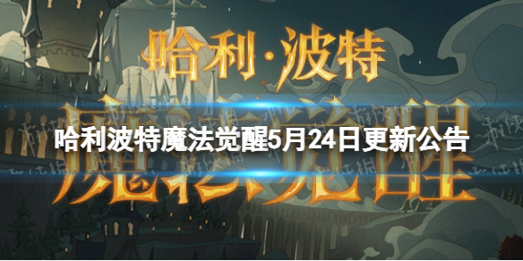 哈利波特魔法觉醒5月24日更新公告 自敦煌来联动第2期开启