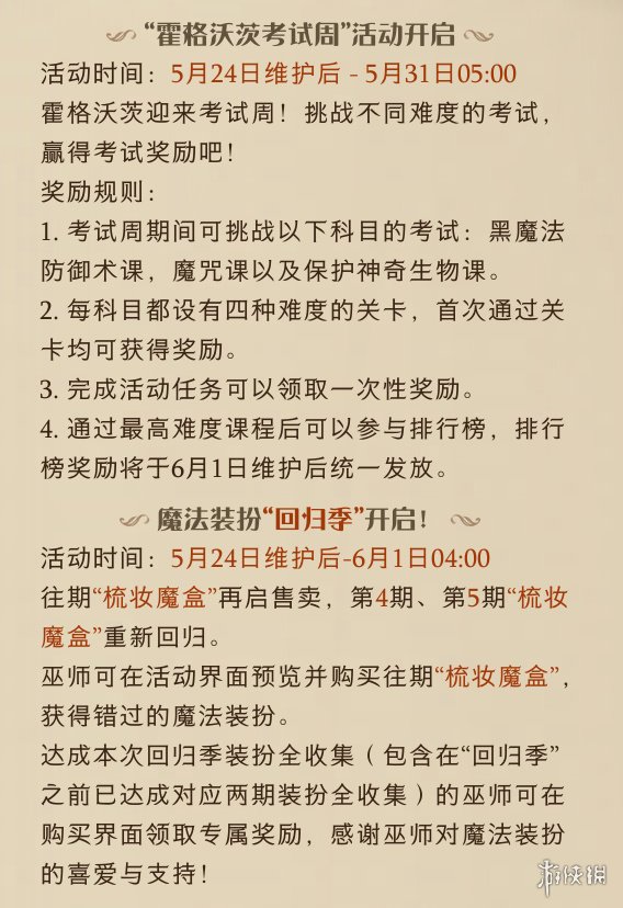 哈利波特魔法觉醒5月24日更新公告 自敦煌来联动第2期开启