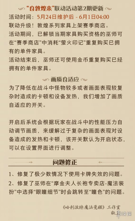 哈利波特魔法觉醒5月24日更新公告 自敦煌来联动第2期开启