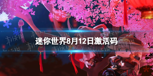 迷你世界8月12日激活码 迷你世界2023年8月12日礼包兑换码