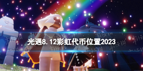 光遇8月12日音乐节代币在哪 光遇8.12音乐节代币位置2023