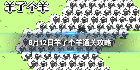 8月12日羊了个羊通关攻略 羊了个羊通关攻略第二关8.12