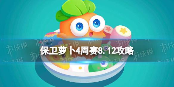 保卫萝卜4周赛8.12攻略 保卫萝卜4周赛2023年8月12日攻略