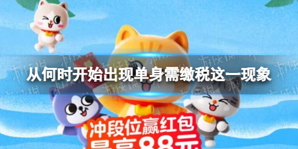 从何时开始出现单身需缴税这一现象？ 淘宝大赢家每日一猜答案8.12