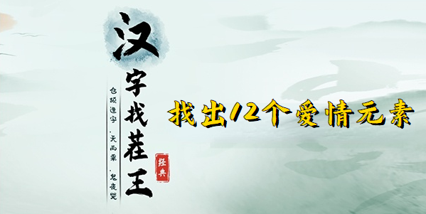 汉字找茬王找出12个爱情元素攻略 找出12个爱情元素位置分享[多图]