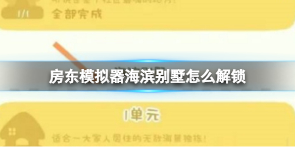 房东模拟器海滨别墅怎么解锁 海滨别墅解锁攻略