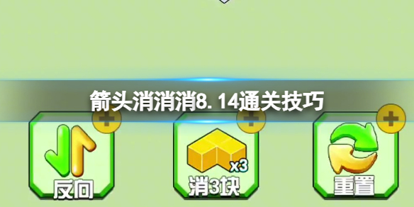 箭头消消消8.14通关技巧 8.14过关技巧分享