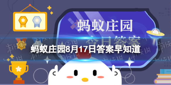 猜一猜以下哪个成语在古代原本是褒义词 蚂蚁庄园8月17日答案早知道