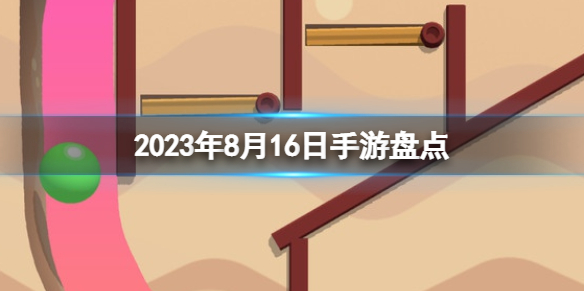 2023手游系列 8月16日手游盘点