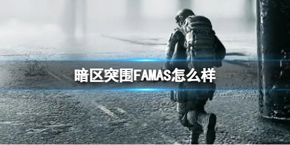 暗区突围FAMAS怎么样 FAMAS枪械介绍