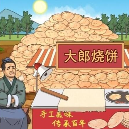 进击的汉字大郎烧饼 在太阳下山前处理完烧饼通关攻略