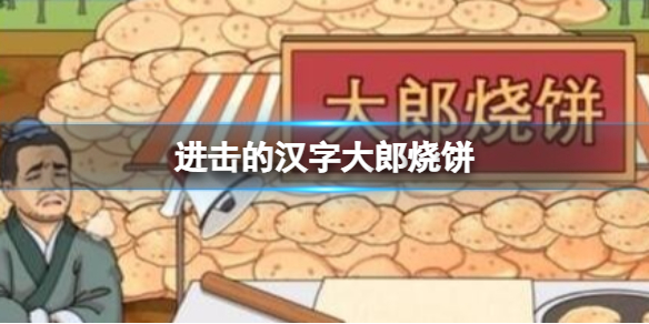 进击的汉字大郎烧饼 在太阳下山前处理完烧饼通关攻略