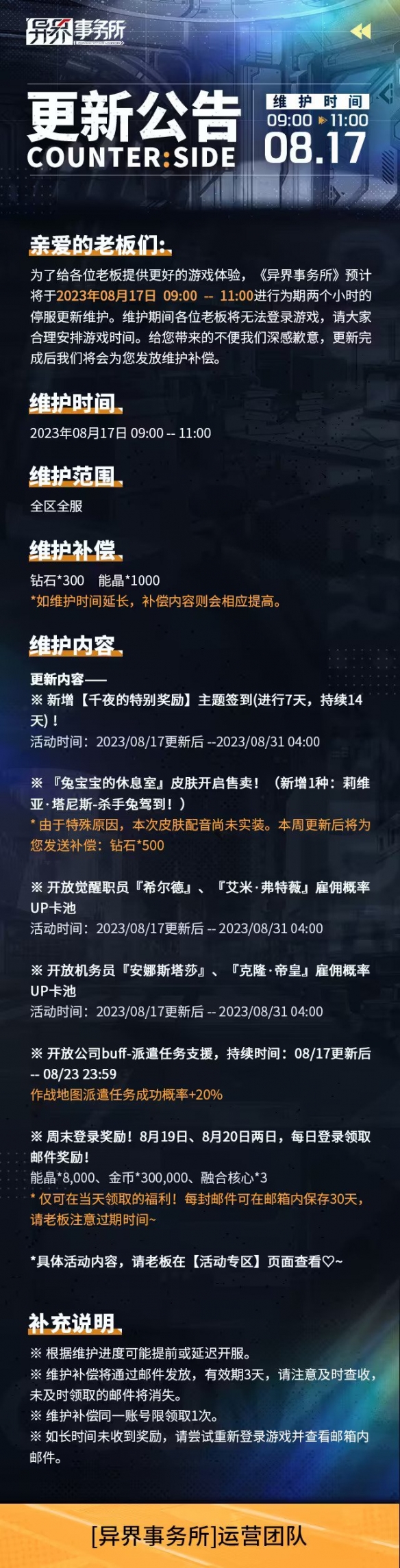 异界事务所8月17日更新了什么 8月17日更新维护公告