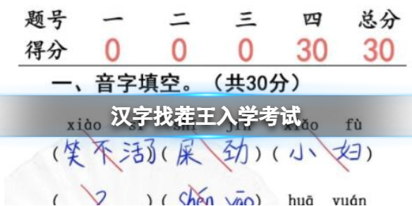 汉字找茬王入学考试 完成判卷通关攻略