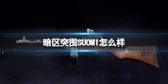 暗区突围SUOMI怎么样 SUOMI枪械介绍