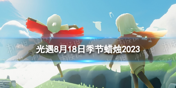 光遇8月18日季节蜡烛在哪 8.18季节蜡烛位置2023