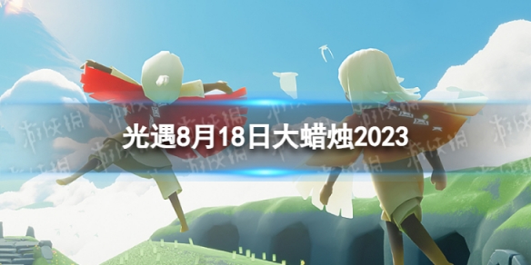 光遇8月18日大蜡烛在哪 8.18大蜡烛位置2023