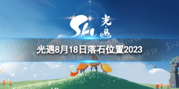 光遇8月18日红石在哪 8.18红石位置2023