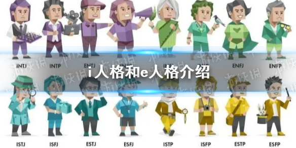 i人格和e人格是什么意思-i人格和e人格介绍