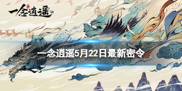 一念逍遥5月22日最新密令是什么 一念逍遥2023年5月22日最新密令