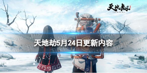 天地劫5月24日更新介绍 天地劫幽城再临限定召唤月明星稀开启