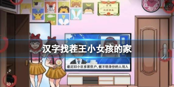 汉字找茬王小女孩的家 小女孩的家通关攻略