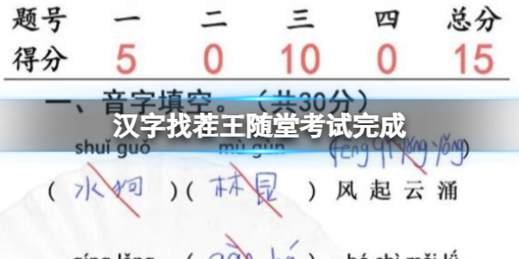 汉字找茬王随堂考试完成 判卷通关攻略