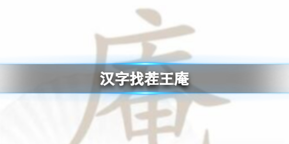 汉字找茬王庵 庵找出21个字通关攻略