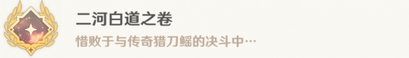 原神二河白道之卷怎么解锁 4.0二河白道之卷成就攻略