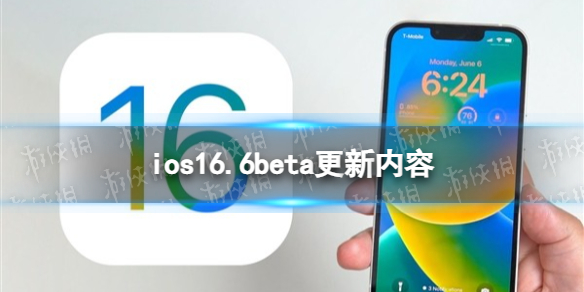 ios16.6beta更新了什么 ios16.6beta更新内容