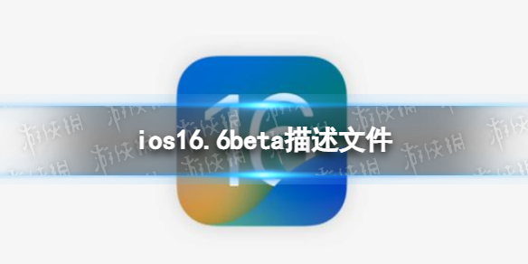 ios16.6beta描述文件下载地址 ios16.6beta描述文件怎么下载