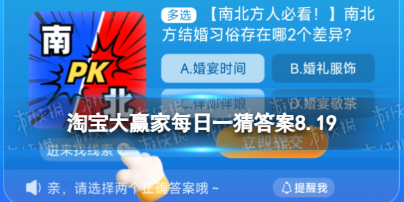 淘宝大赢家每日一猜答案8.19 南北方结婚习俗存在哪2个差异