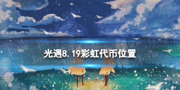 光遇8月19日音乐节代币在哪 光遇8.19音乐节代币位置2023