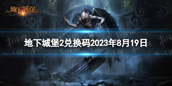 地下城堡2兑换码2023年8月19日 地下城堡2黑暗觉醒8.19兑换码分享