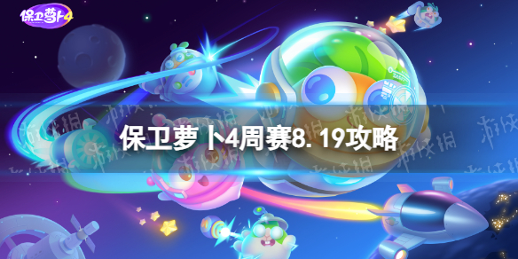 保卫萝卜4周赛8.19攻略 保卫萝卜4周赛2023年8月19日攻略