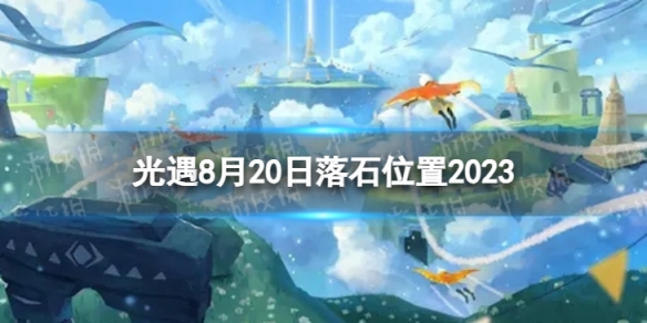 光遇8月20日落石在哪 8.20落石位置2023