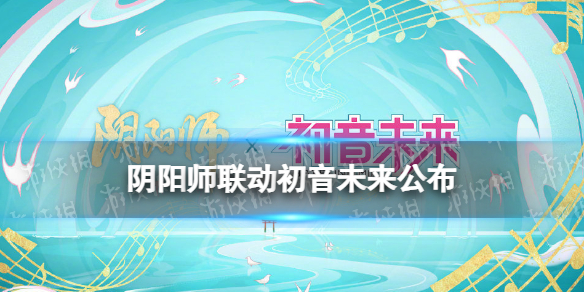 阴阳师联动初音未来公布 阴阳师×初音未来联动决定