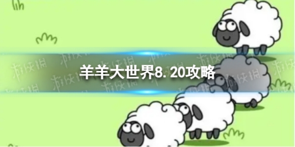 羊了个羊羊羊大世界8.20攻略 8月20日羊羊大世界怎么过