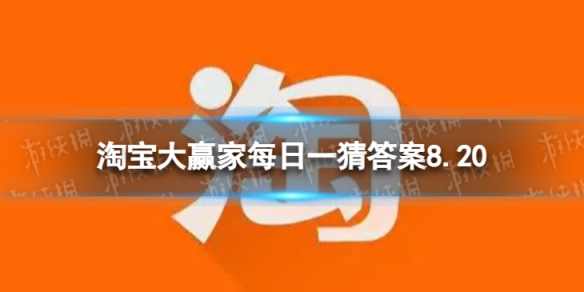 淘宝大赢家每日一猜答案8.20 在古代七夕竟然是谁过的节日