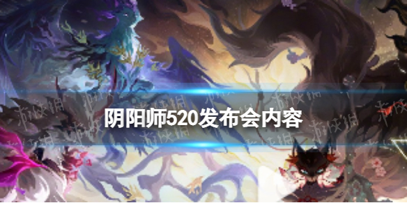 阴阳师520新式神爆料 阴阳师新式神剪影一览2023