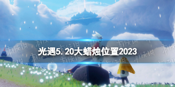 光遇5月20日大蜡烛在哪 光遇5.20大蜡烛位置2023