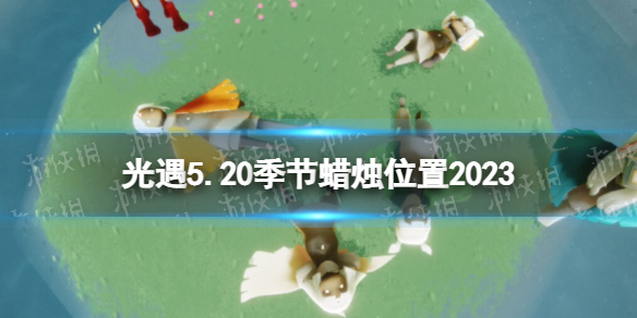 光遇5月20日季节蜡烛在哪 光遇5.20季节蜡烛位置2023